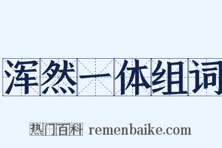 浑然一体组词是什么意思的图片
